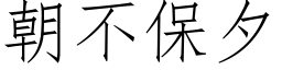 朝不保夕 (仿宋矢量字库)