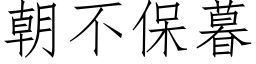 朝不保暮 (仿宋矢量字库)