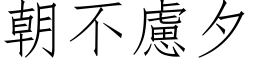 朝不慮夕 (仿宋矢量字库)