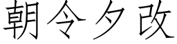 朝令夕改 (仿宋矢量字库)