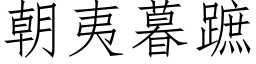 朝夷暮蹠 (仿宋矢量字库)