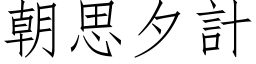 朝思夕计 (仿宋矢量字库)