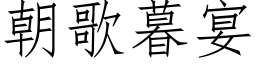 朝歌暮宴 (仿宋矢量字库)