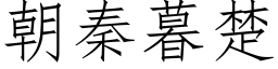 朝秦暮楚 (仿宋矢量字库)