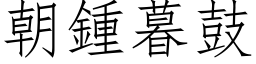 朝钟暮鼓 (仿宋矢量字库)