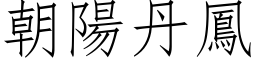 朝陽丹鳳 (仿宋矢量字库)