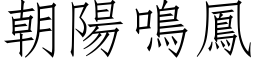 朝陽鳴鳳 (仿宋矢量字库)