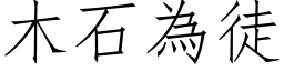 木石为徒 (仿宋矢量字库)