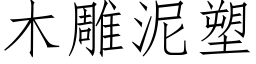 木雕泥塑 (仿宋矢量字库)