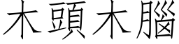 木頭木腦 (仿宋矢量字库)