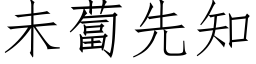 未卜先知 (仿宋矢量字库)