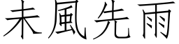 未风先雨 (仿宋矢量字库)