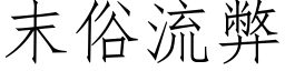 末俗流弊 (仿宋矢量字库)