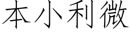 本小利微 (仿宋矢量字库)