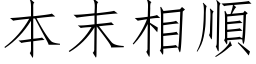 本末相順 (仿宋矢量字库)