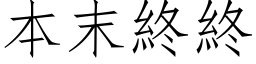 本末終終 (仿宋矢量字库)