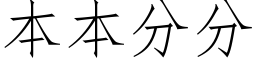 本本分分 (仿宋矢量字库)