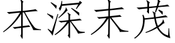 本深末茂 (仿宋矢量字库)