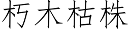 朽木枯株 (仿宋矢量字库)