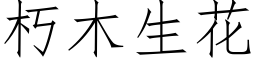 朽木生花 (仿宋矢量字库)