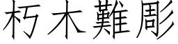 朽木难彫 (仿宋矢量字库)