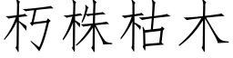 朽株枯木 (仿宋矢量字库)