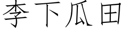 李下瓜田 (仿宋矢量字库)