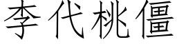 李代桃僵 (仿宋矢量字库)