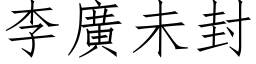 李廣未封 (仿宋矢量字库)