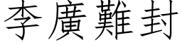 李广难封 (仿宋矢量字库)