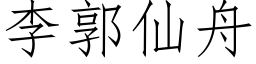 李郭仙舟 (仿宋矢量字库)