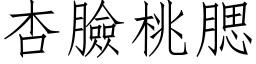 杏臉桃腮 (仿宋矢量字库)