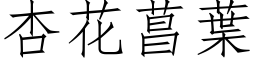 杏花菖葉 (仿宋矢量字库)