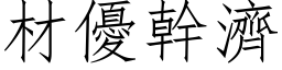 材优干济 (仿宋矢量字库)