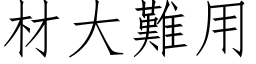 材大難用 (仿宋矢量字库)