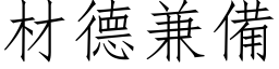 材德兼备 (仿宋矢量字库)