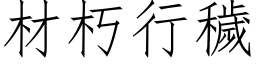 材朽行秽 (仿宋矢量字库)