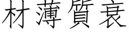 材薄質衰 (仿宋矢量字库)