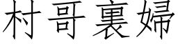 村哥裏婦 (仿宋矢量字库)