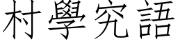 村學究語 (仿宋矢量字库)