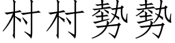 村村势势 (仿宋矢量字库)