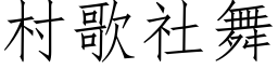 村歌社舞 (仿宋矢量字库)