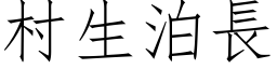 村生泊长 (仿宋矢量字库)