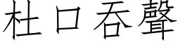 杜口吞聲 (仿宋矢量字库)