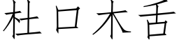 杜口木舌 (仿宋矢量字库)