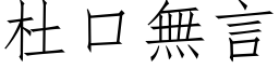 杜口無言 (仿宋矢量字库)