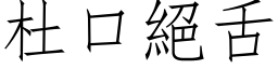 杜口絕舌 (仿宋矢量字库)