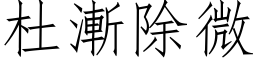 杜漸除微 (仿宋矢量字库)