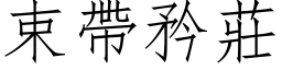 束帶矜莊 (仿宋矢量字库)