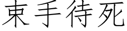 束手待死 (仿宋矢量字库)